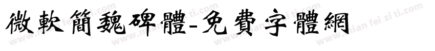 微软简魏碑体字体转换