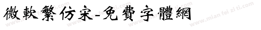 微软繁仿宋字体转换