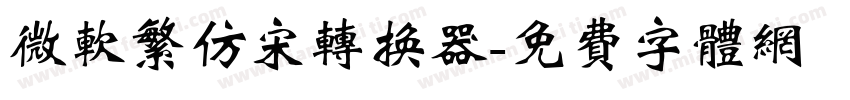 微软繁仿宋转换器字体转换