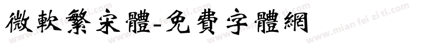 微软繁宋体字体转换
