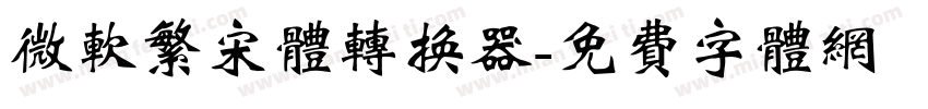 微软繁宋体转换器字体转换