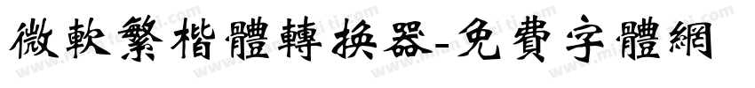 微软繁楷体转换器字体转换