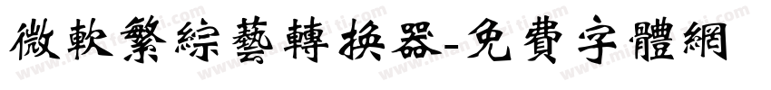 微软繁综艺转换器字体转换