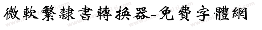 微软繁隶书转换器字体转换