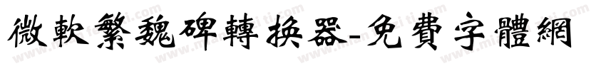 微软繁魏碑转换器字体转换