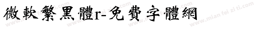 微软繁黑体r字体转换