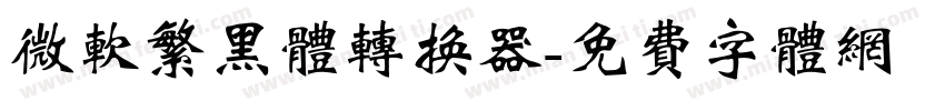 微软繁黑体转换器字体转换