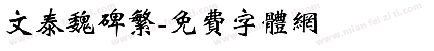 文泰魏碑繁字体转换