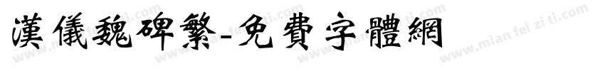 汉仪魏碑繁字体转换