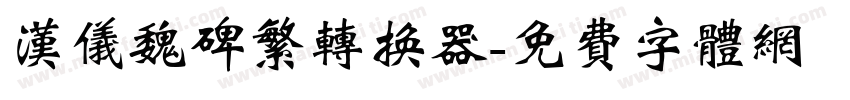汉仪魏碑繁转换器字体转换