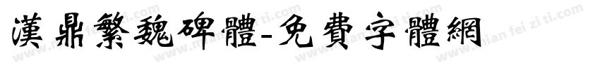 汉鼎繁魏碑体字体转换