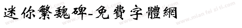 迷你繁魏碑字体转换