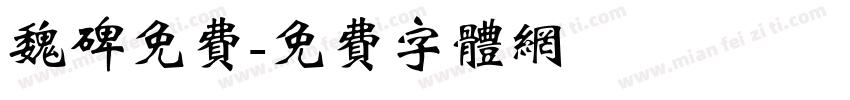魏碑免费字体转换