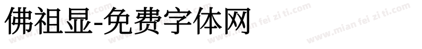 佛祖显字体转换
