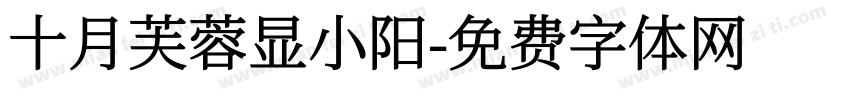 十月芙蓉显小阳字体转换