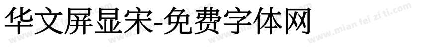 华文屏显宋字体转换
