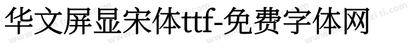 华文屏显宋体ttf字体转换