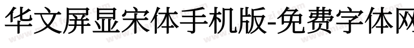 华文屏显宋体手机版字体转换