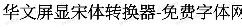 华文屏显宋体转换器字体转换