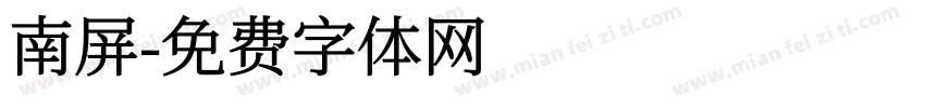 南屏字体转换