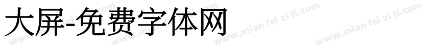 大屏字体转换