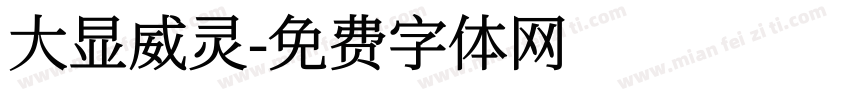 大显威灵字体转换
