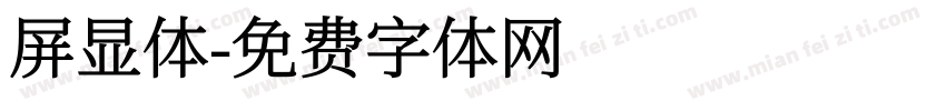 屏显体字体转换