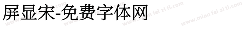 屏显宋字体转换