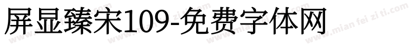 屏显臻宋109字体转换
