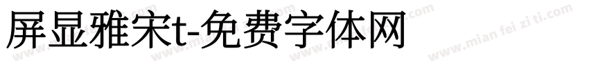 屏显雅宋t字体转换