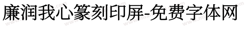 廉润我心篆刻印屏字体转换