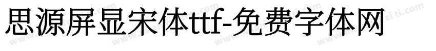 思源屏显宋体ttf字体转换