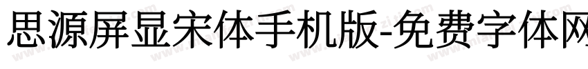 思源屏显宋体手机版字体转换