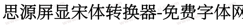 思源屏显宋体转换器字体转换
