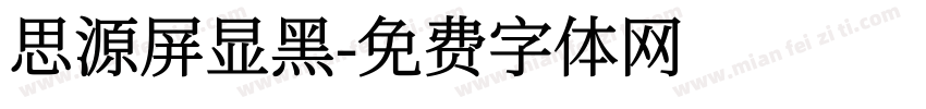 思源屏显黑字体转换