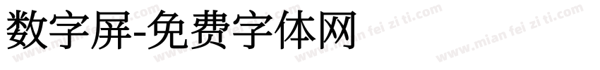 数字屏字体转换