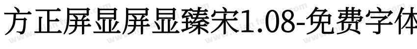方正屏显屏显臻宋1.08字体转换