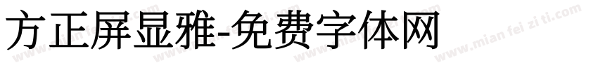方正屏显雅字体转换