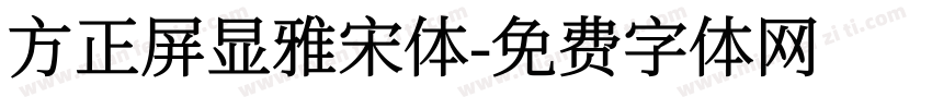 方正屏显雅宋体字体转换