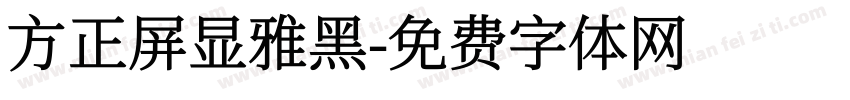 方正屏显雅黑字体转换