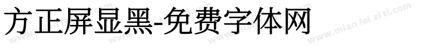 方正屏显黑字体转换