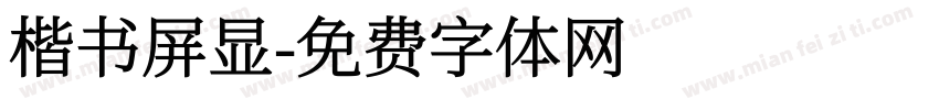 楷书屏显字体转换