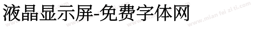 液晶显示屏字体转换