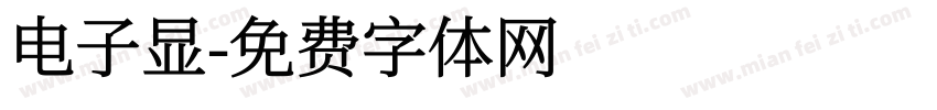 电子显字体转换