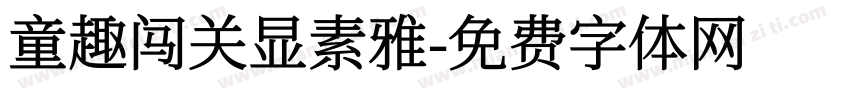 童趣闯关显素雅字体转换