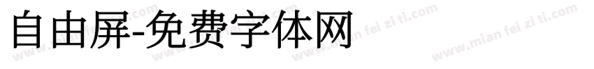 自由屏字体转换