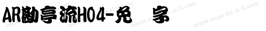AR勘亭流H04字体转换
