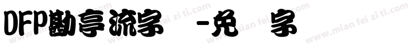 DFP勘亭流字体字体转换