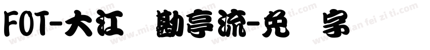 FOT-大江户勘亭流字体转换