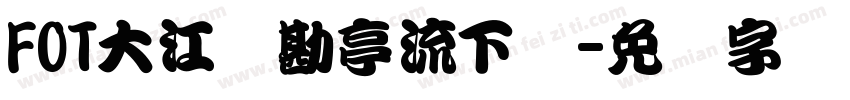 FOT大江户勘亭流下载字体转换